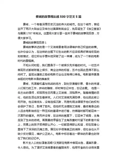 费城的故事观后感500字范文5篇