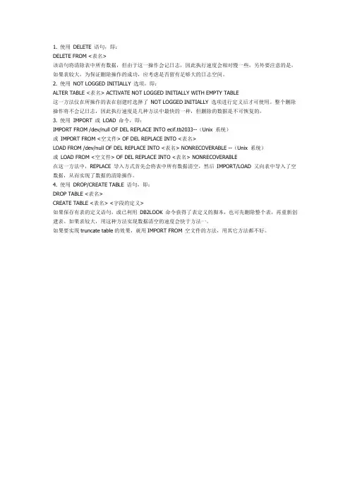 DB2数据清除方法(自己看书总结四种方法,希望可以帮助大家)