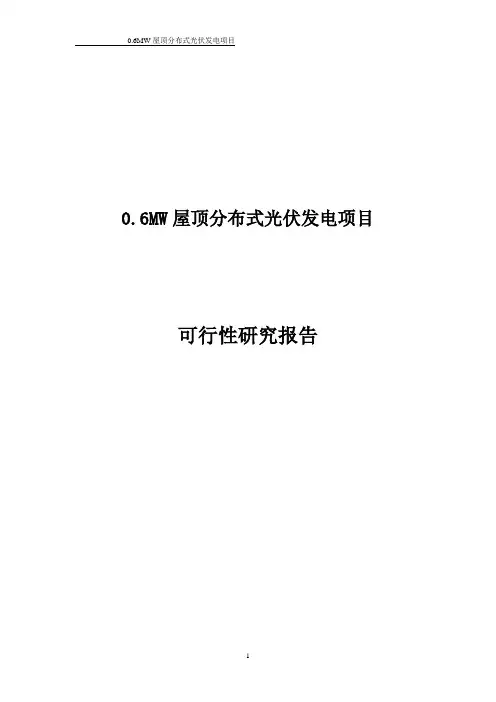 0.6MW屋顶分布式光伏发电项目可研报告