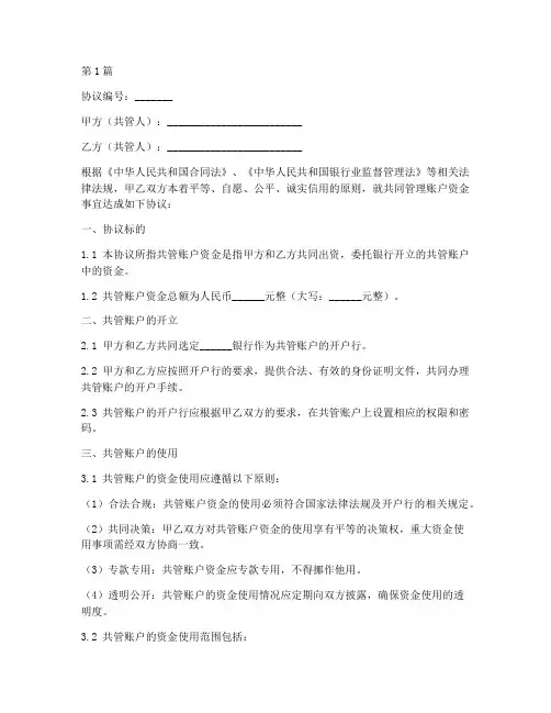 共管账户资金协议书范本(3篇)
