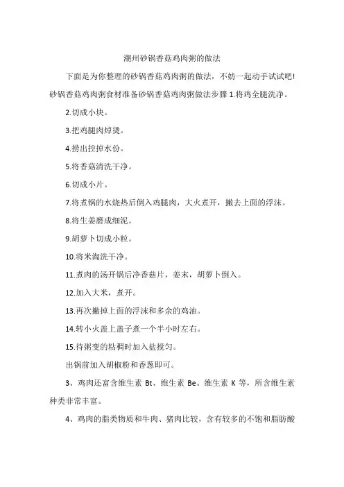潮州砂锅香菇鸡肉粥的做法