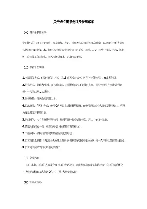 关于成立图书角以及借阅草案