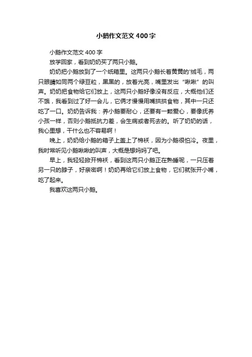 小鹅作文范文400字