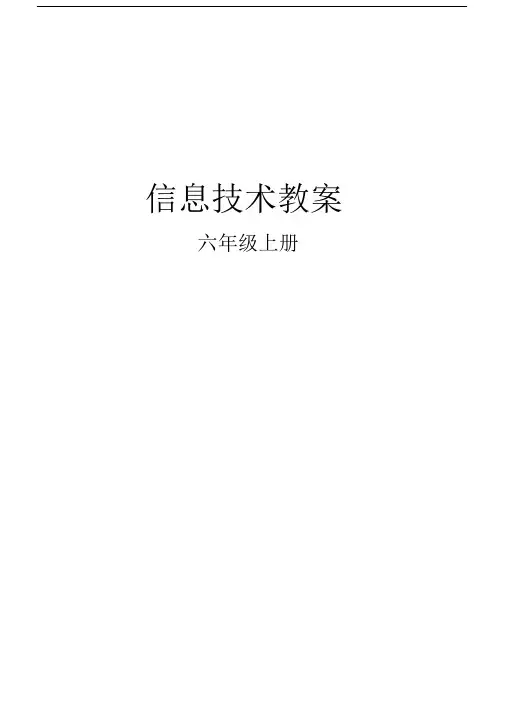 闽教版小学信息技术三年级上册教案.docx