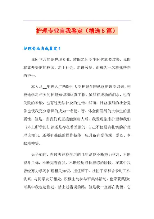 护理专业自我鉴定(精选5篇)