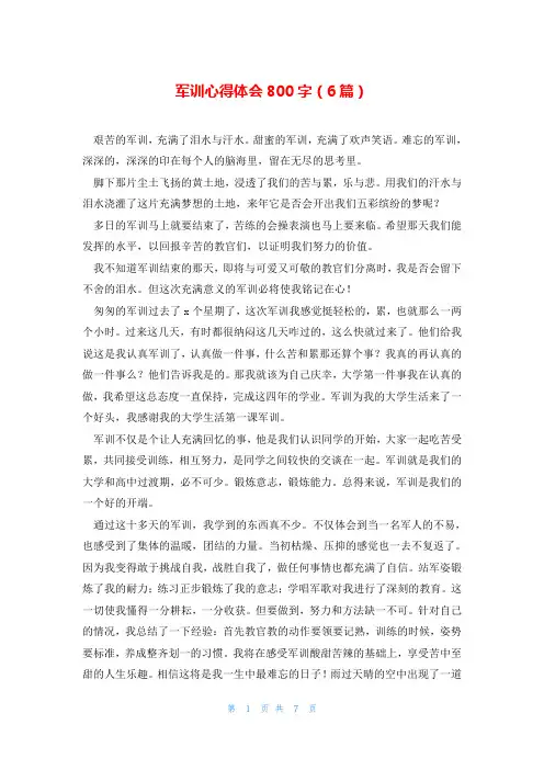 军训心得体会800字(6篇)