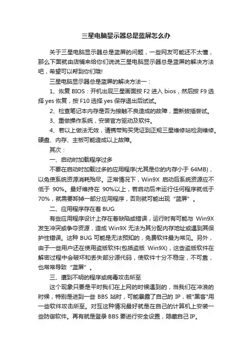 三星电脑显示器总是蓝屏怎么办