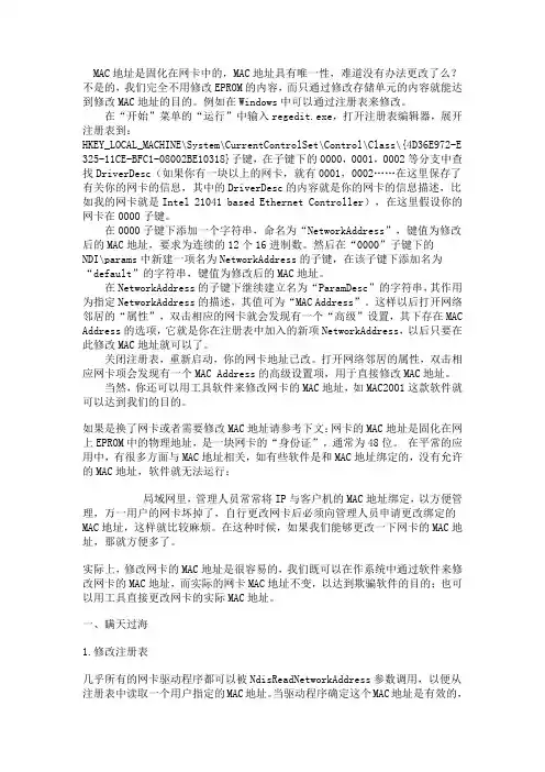 如何修改mac地址