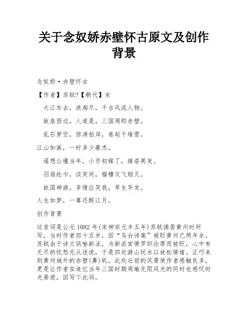 关于念奴娇赤壁怀古原文及创作背景