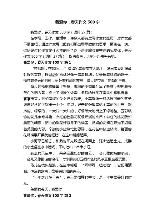 我爱你，春天作文500字（通用27篇）