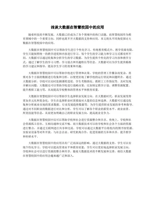 浅谈大数据在智慧校园中的应用