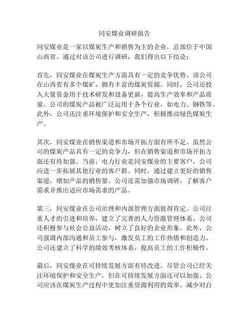 同安煤业调研报告