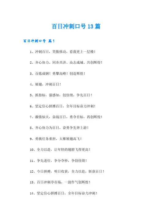 百日冲刺口号13篇