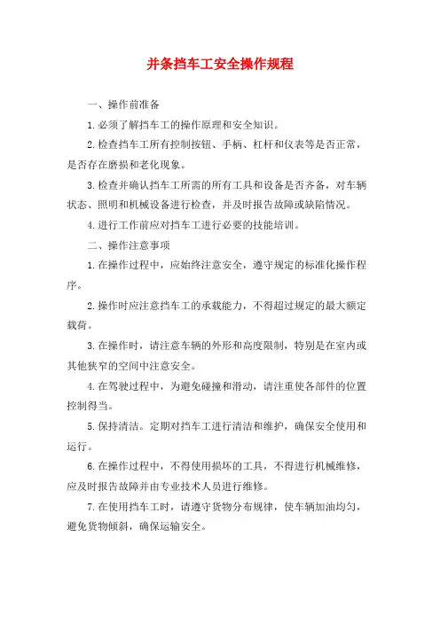 并条挡车工安全操作规程