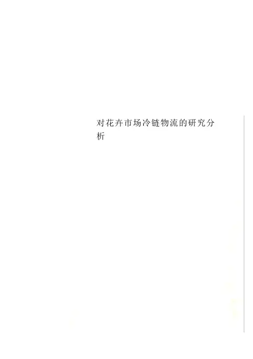对花卉市场冷链物流的研究分析