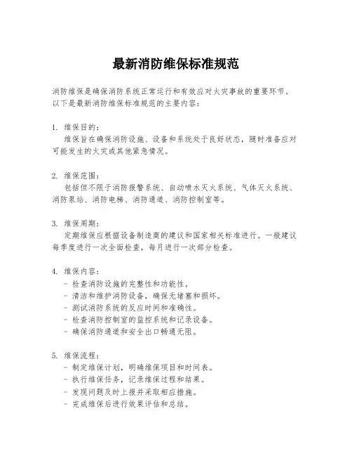 最新消防维保标准规范