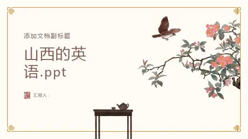 介绍山西的英语