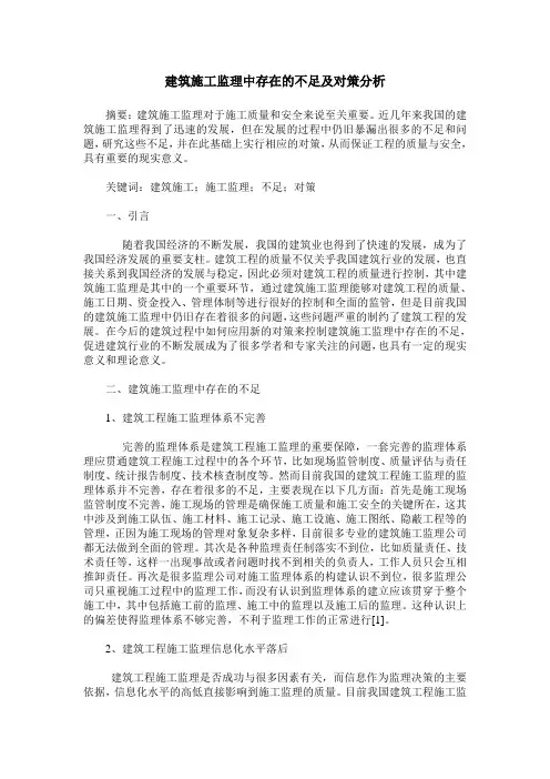 建筑施工监理中存在的不足及对策分析