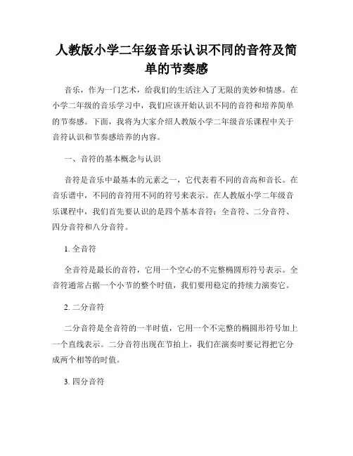 人教版小学二年级音乐认识不同的音符及简单的节奏感