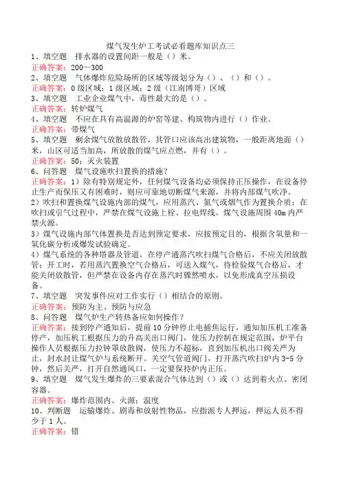 煤气发生炉工考试必看题库知识点三
