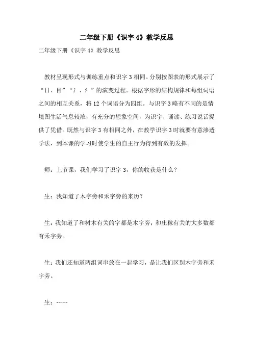 二年级下册《识字4》教学反思