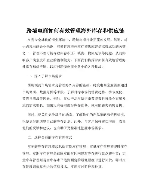 跨境电商如何有效管理海外库存和供应链