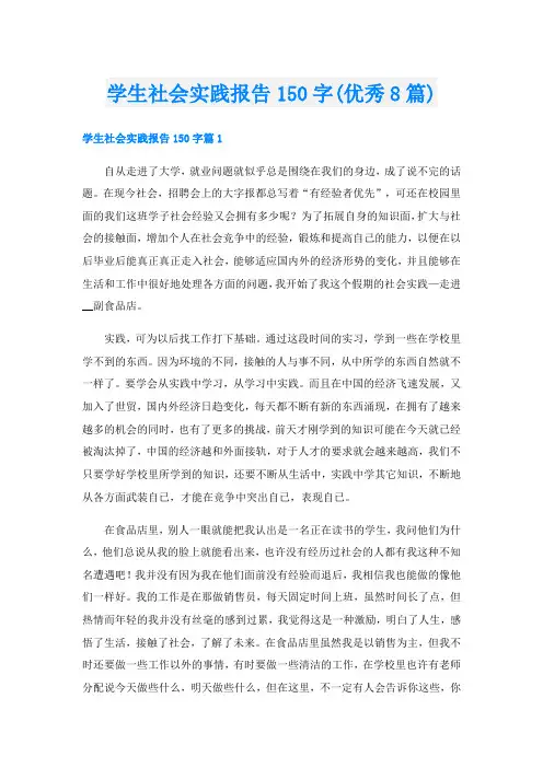 学生社会实践报告150字(优秀8篇)