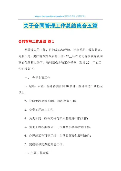 2021年关于合同管理工作总结集合五篇