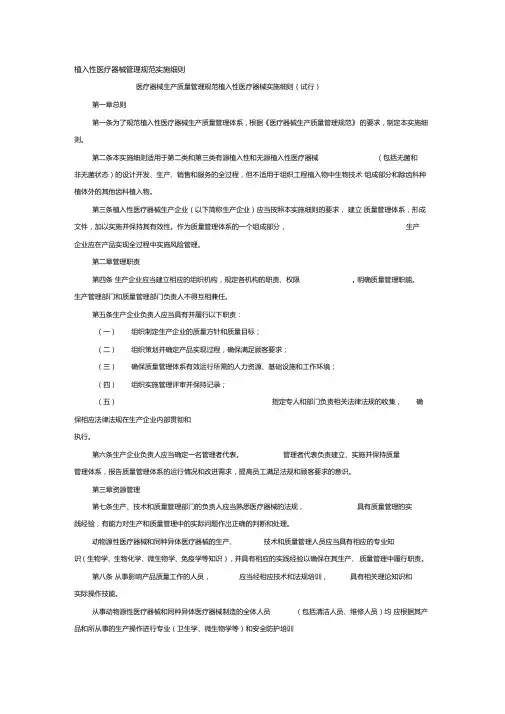 植入性医疗器械管理规范实施细则医疗器械生产质量管理规范植入性