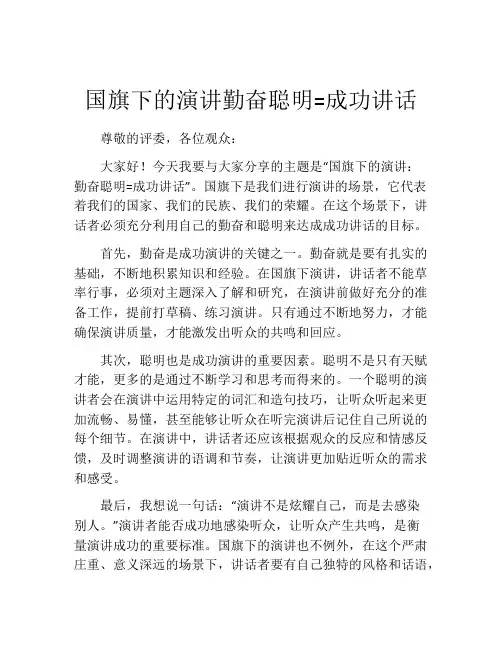 国旗下的演讲勤奋聪明=成功讲话