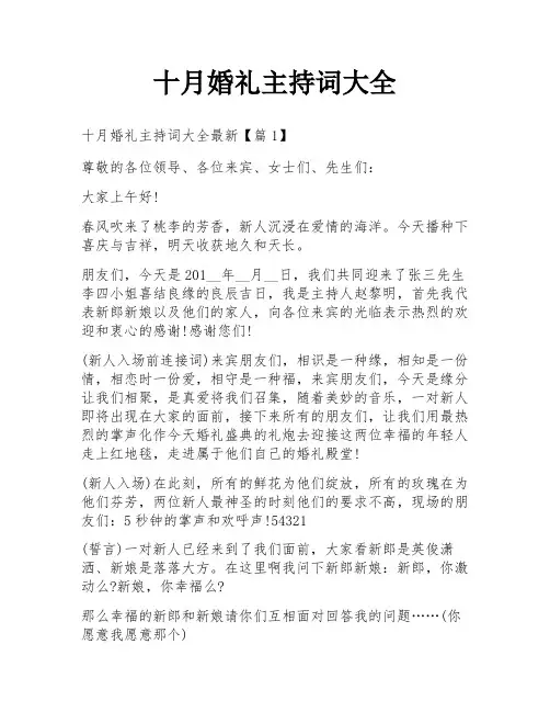 十月婚礼主持词大全