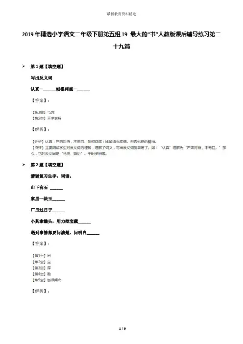 2019年精选小学语文二年级下册第五组19 最大的“书”人教版课后辅导练习第二十九篇