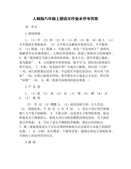 人教版八年级上册语文作业本参考答案