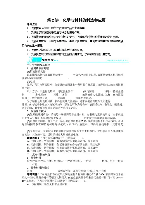 高考苏教版化学一轮复习精品教案 选修2 第2讲 化学与材料的制造和应用