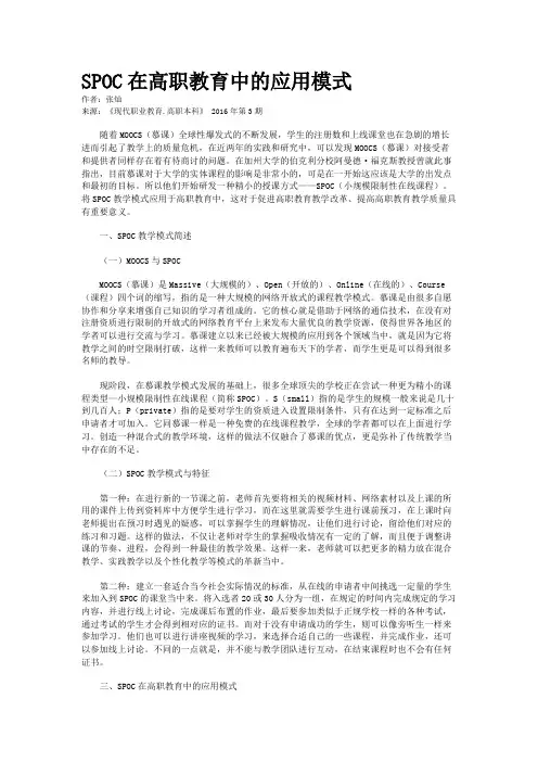 SPOC在高职教育中的应用模式