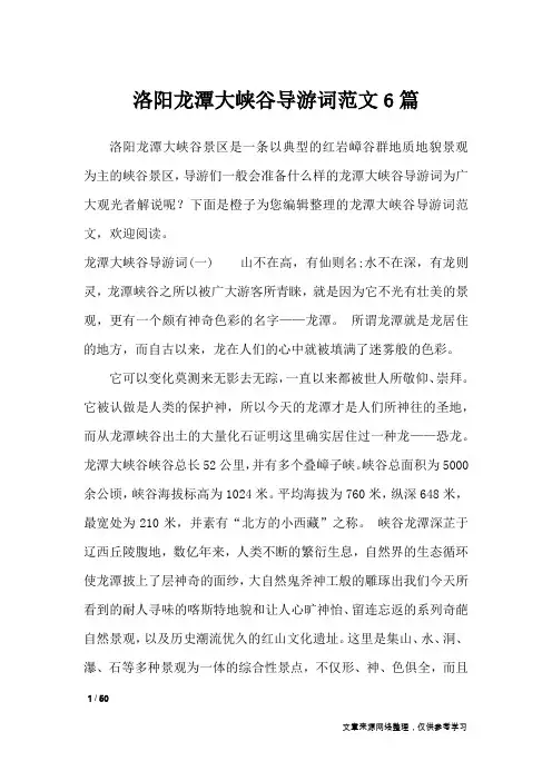 洛阳龙潭大峡谷导游词范文6篇_导游词