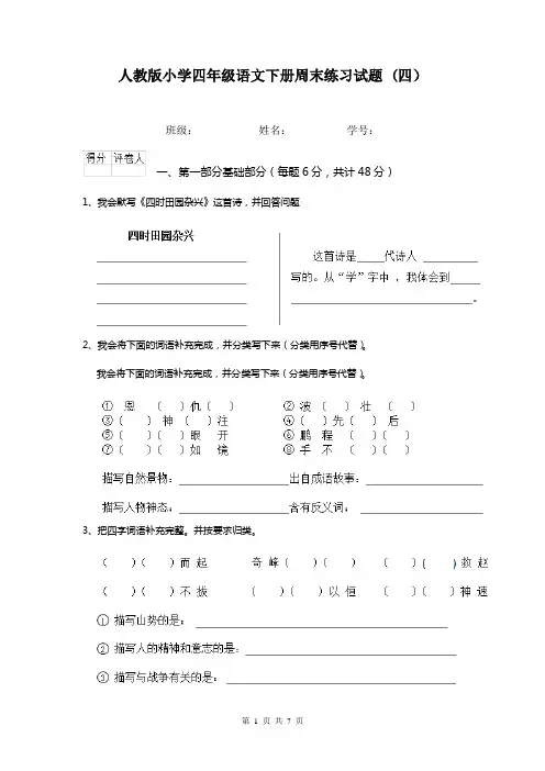 人教版小学四年级语文下册周末练习试题 (四)