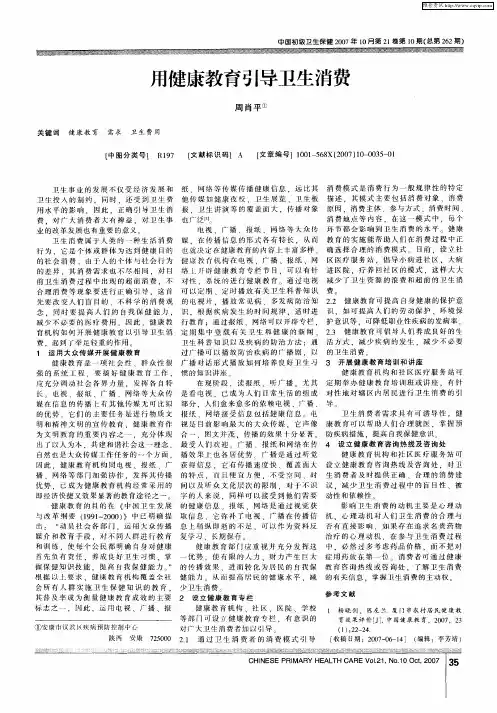 用健康教育引导卫生消费