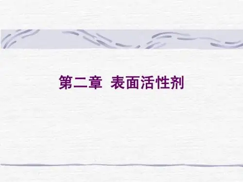 第二章表面活性剂