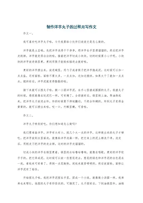 制作洋芋丸子的过程用写作文
