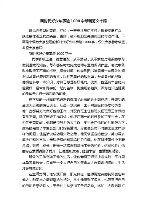 新时代好少年事迹1000字最新范文十篇