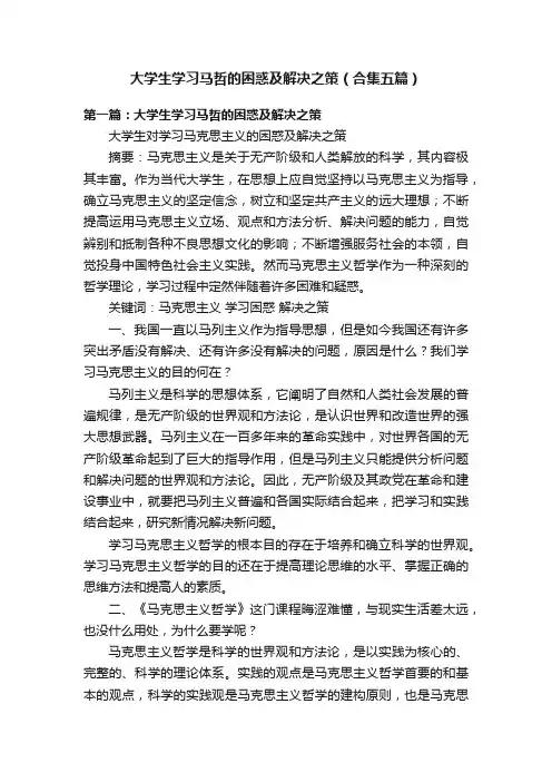 大学生学习马哲的困惑及解决之策（合集五篇）