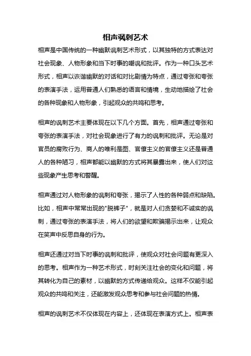 相声讽刺艺术