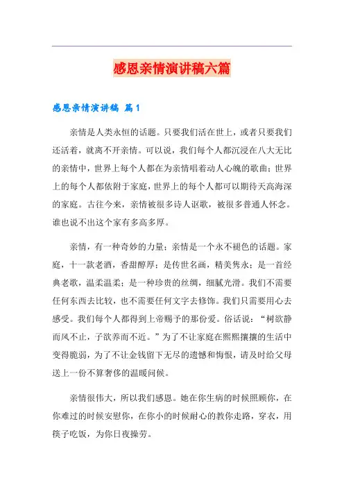 感恩亲情演讲稿六篇