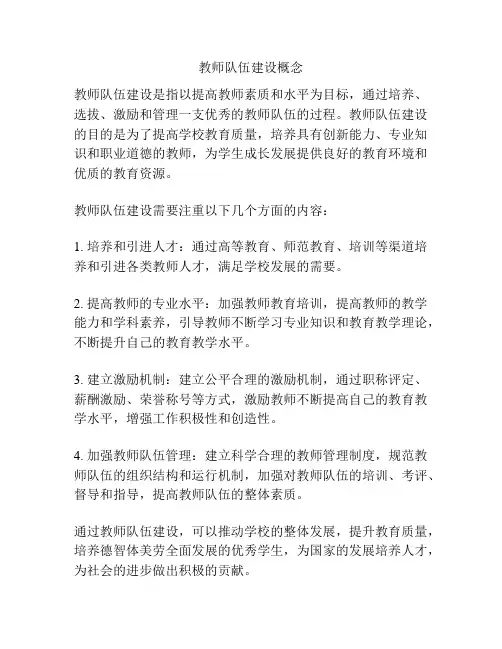 教师队伍建设概念