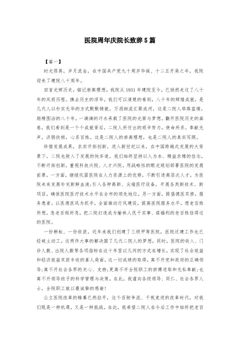 医院周年庆院长致辞5篇