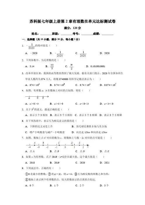 苏科版七年级上册第2章有理数 单元达标测试卷   含答案
