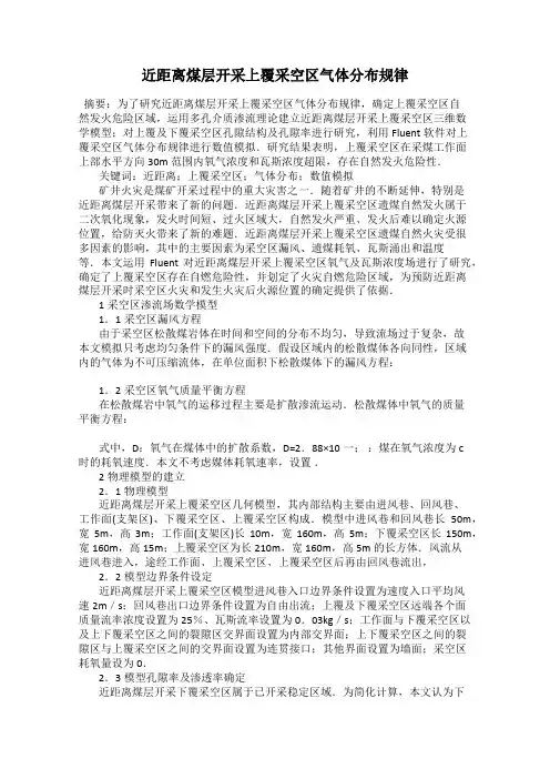 近距离煤层开采上覆采空区气体分布规律