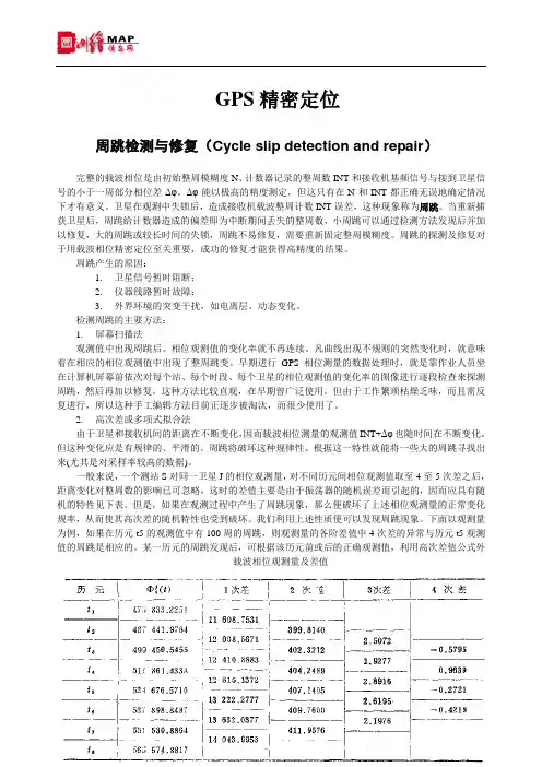 周跳检测与修复