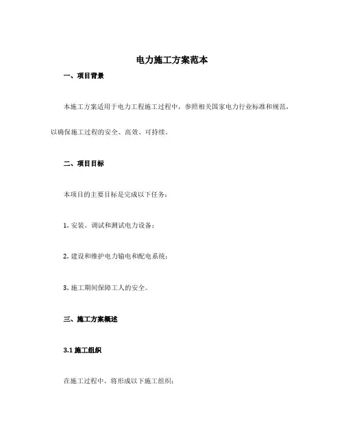电力施工方案范本